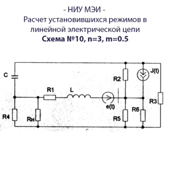 Расчет установившихся режимов в линейной электрической цепи