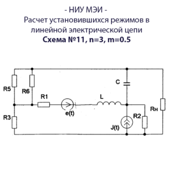 Расчет установившихся режимов в линейной электрической цепи