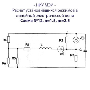 Расчет установившихся режимов в линейной электрической цепи